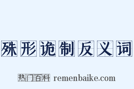 殊形诡制反义词是什么意思的图片